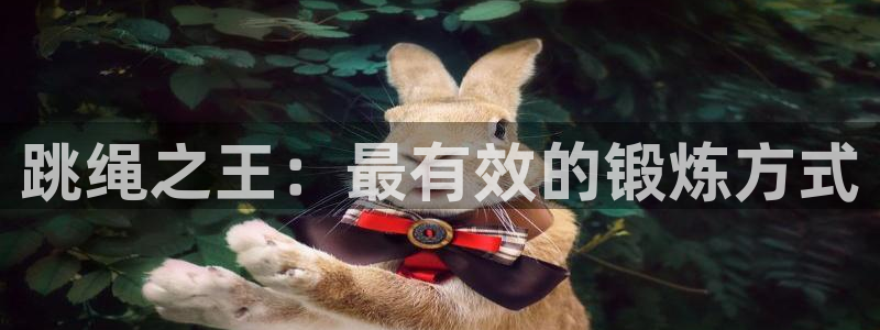 杏悦2平台总代理：跳绳之王：最有效的锻炼方式