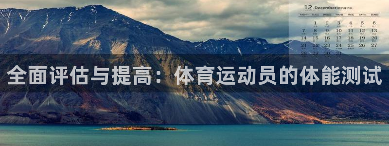 杏悦2零能源集团：全面评估与提高：体育运动员的体能测试