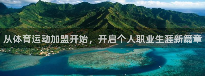 杏悦2体育用品：从体育运动加盟开始，开启个人职业生涯新篇章