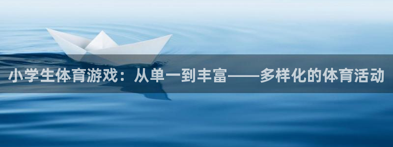 杏悦2代理：小学生体育游戏：从单一到丰富——多样化的体育活动