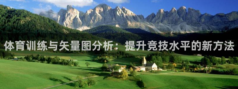 杏悦2代理注册链接：体育训练与矢量图分析：提升竞技水平的新方法
