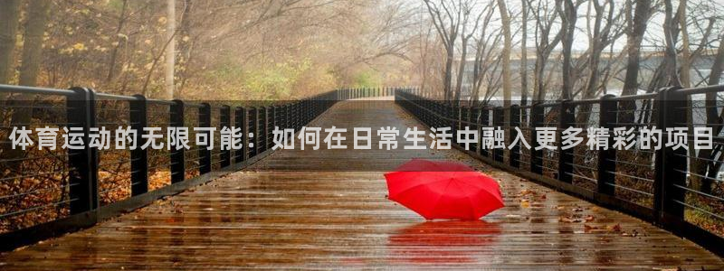 佛山市南海杏悦2机电仪器有限公司：体育运动的无限可能：如何在日常生活中融入更多精