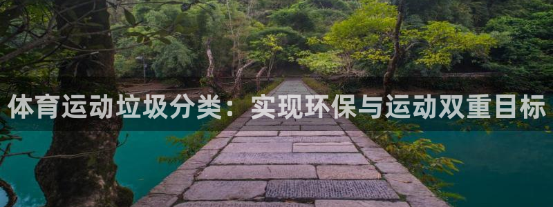 杏悦2股份：体育运动垃圾分类：实现环保与运动双重目标