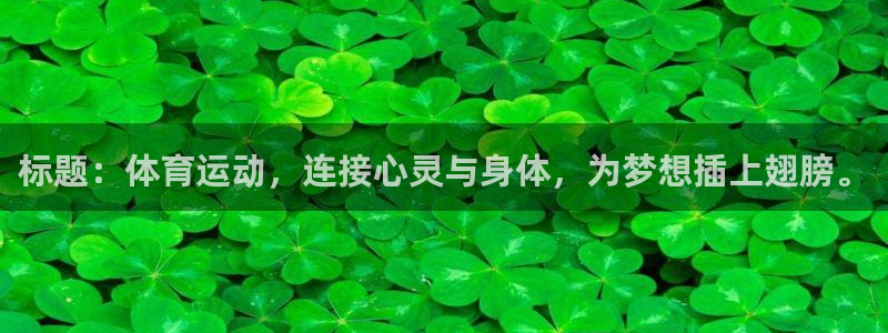 杏悦2集团：标题：体育运动，连接心灵与身体，为梦想插上翅膀。